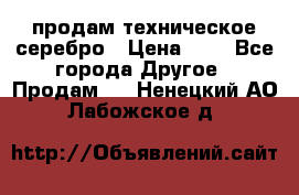 продам техническое серебро › Цена ­ 1 - Все города Другое » Продам   . Ненецкий АО,Лабожское д.